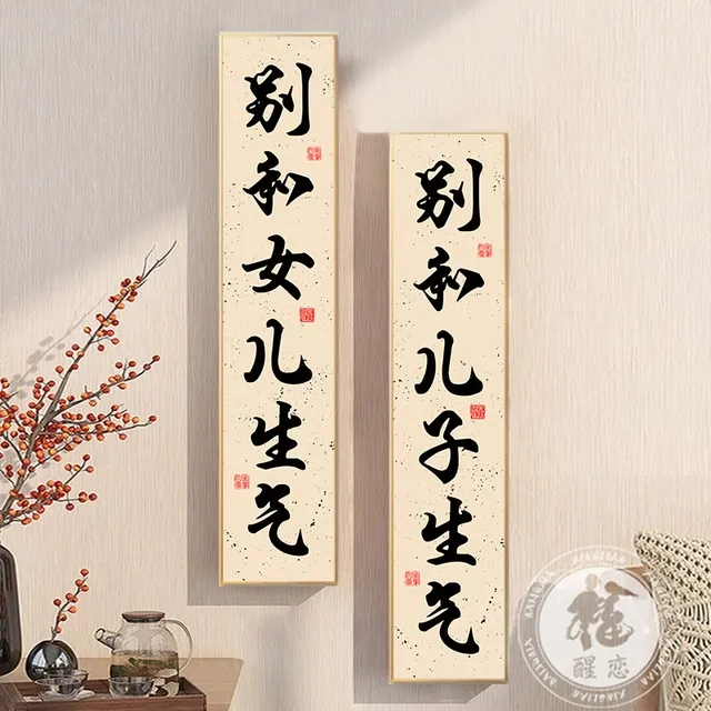 别和女儿儿子孩子生气挂画文字控制情绪茶室客厅书房书法装饰字画