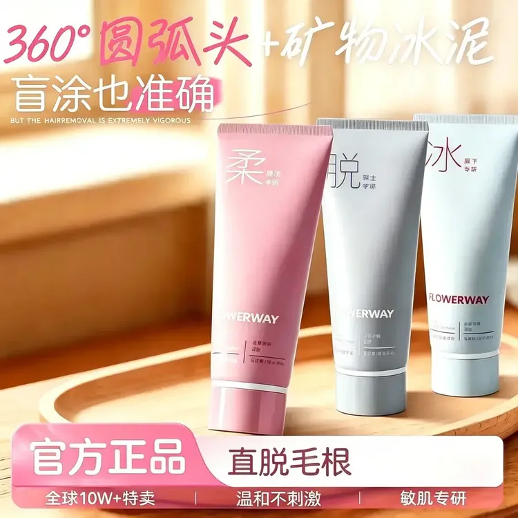 [官方正品】FLOWERWAY冰点脱毛膏男女士学生全身可用脱腿毛脱腋毛