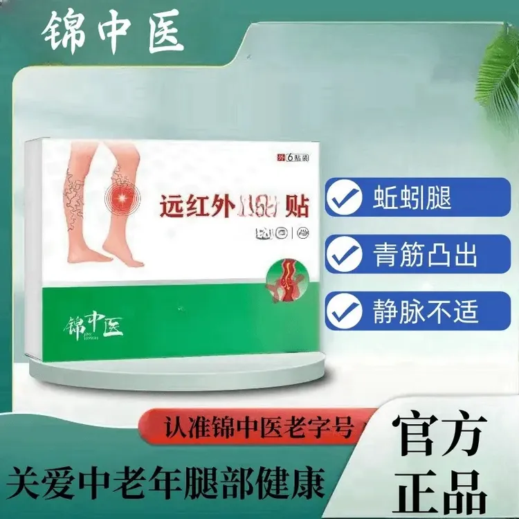 【正品保障】锦中医远红外静脉腿部贴缓解曲张腿部静脉中老年专用贴