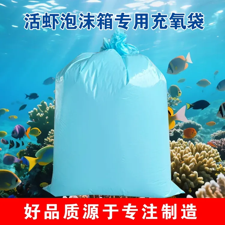 活虾泡沫箱装用氧气袋充氧运输专用袋蓝色包装加厚活虾氧气运输袋