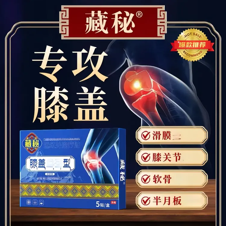 【官方正品】藏秘远红外膝盖贴专攻膝关节滑膜半月板问题专用膏喜恋