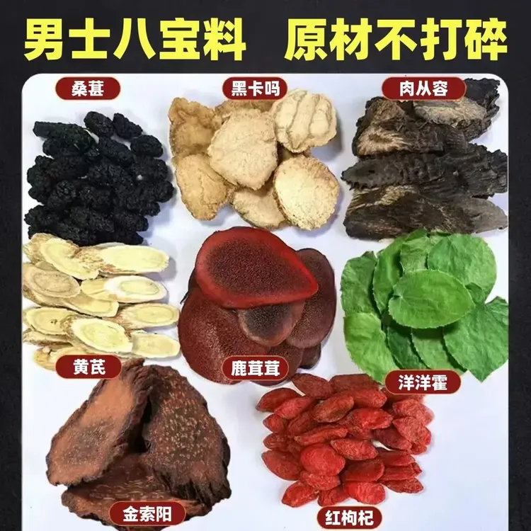 【男士八宝料】分装小包独立山羊霍枸杞翘翘真材实料甄选泡水泡酒
