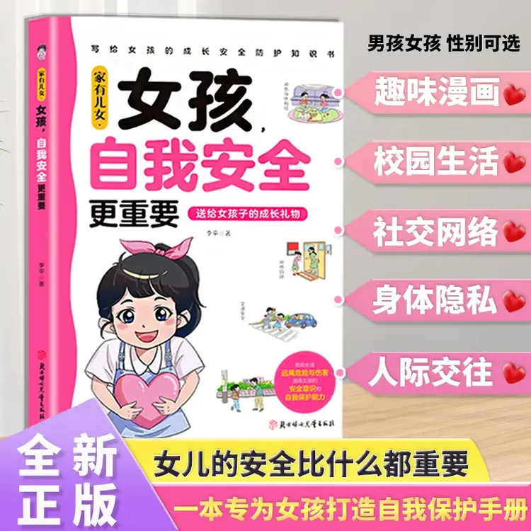 女孩 自我安全更重要 多角度教育 青春期女孩教育心理学成长书籍商品图