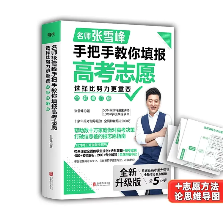 选择比努力更重要：张雪峰手把手教你填报高考志愿+思维导图1份