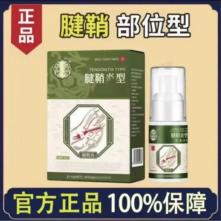 【官方正品宝元堂腱鞘部位型草本温和喷剂小白瓶喷剂涂抹外用