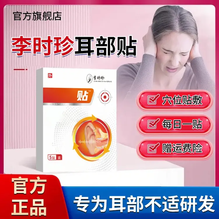 官方旗舰店李时珍耳鸣穴位贴耳部听力不好嗡嗡响奥贴膏言