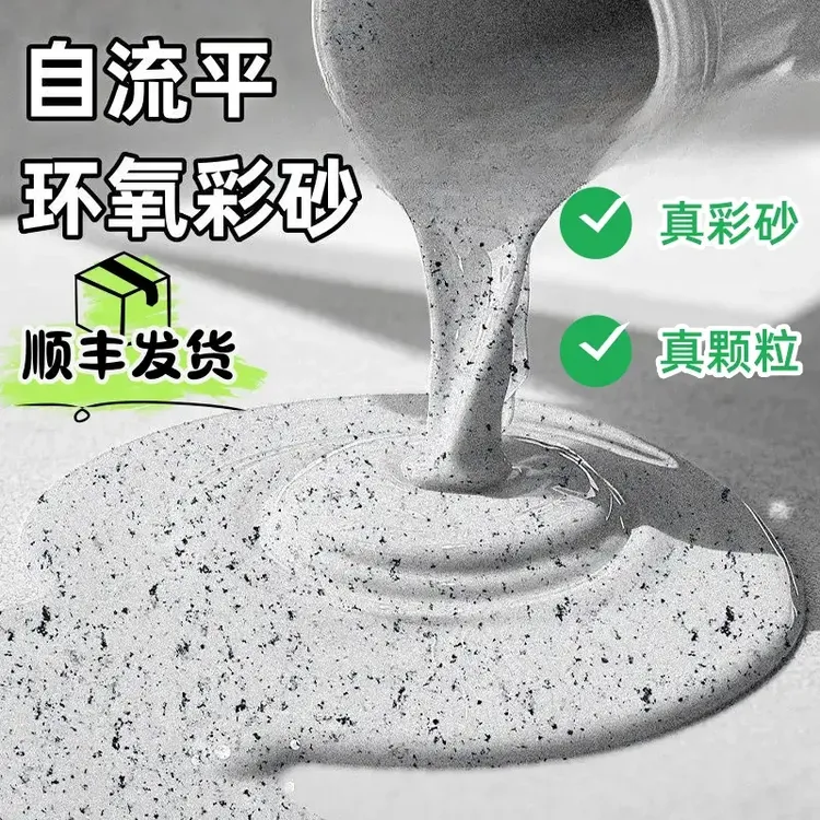 【含颗粒】仿大理石环氧彩砂自流平地坪漆水泥地面漆防水耐磨室内外