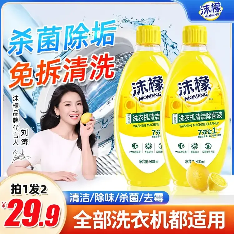 沫檬【买一送一】洗衣机专用清洗剂强力祛垢除菌除螨除霉除味商品图