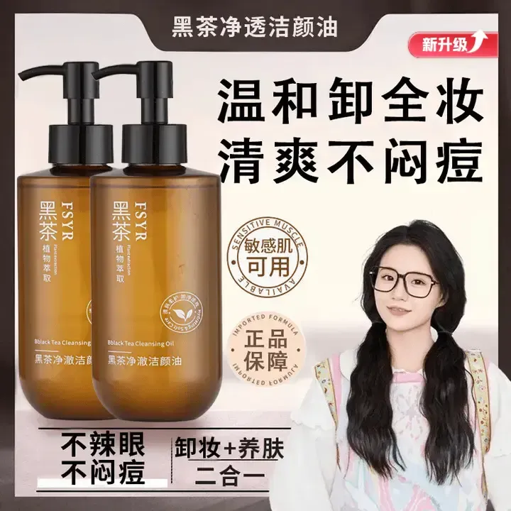 【小鱼海棠推荐】黑茶卸妆水油三合一清爽深层清洁收缩毛孔全脸可用