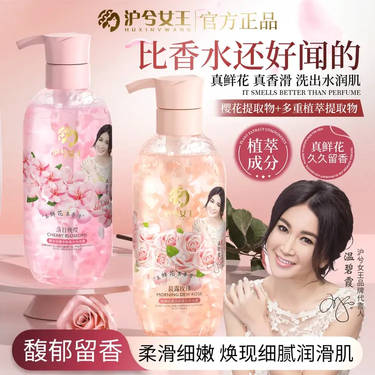 【双节钜惠】新升级 沪兮女王 玫瑰/樱花花瓣多肽香氛沐浴露