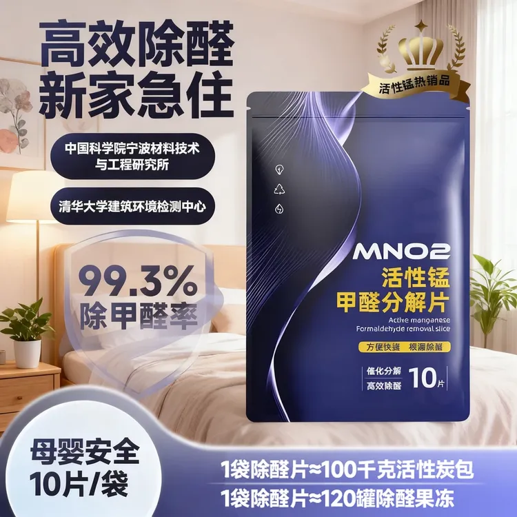 【官方正品】活性锰甲醛分解片甲醛清除剂母婴凝胶活性炭新家除甲醛