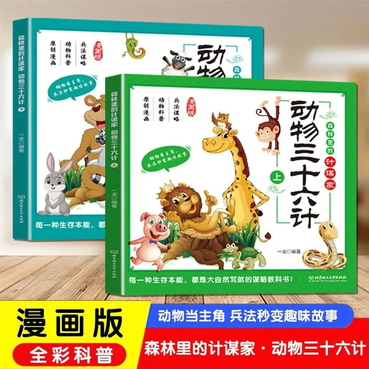 【动物三十六计】孩子看的懂得漫画权谋动物科普早教绘本