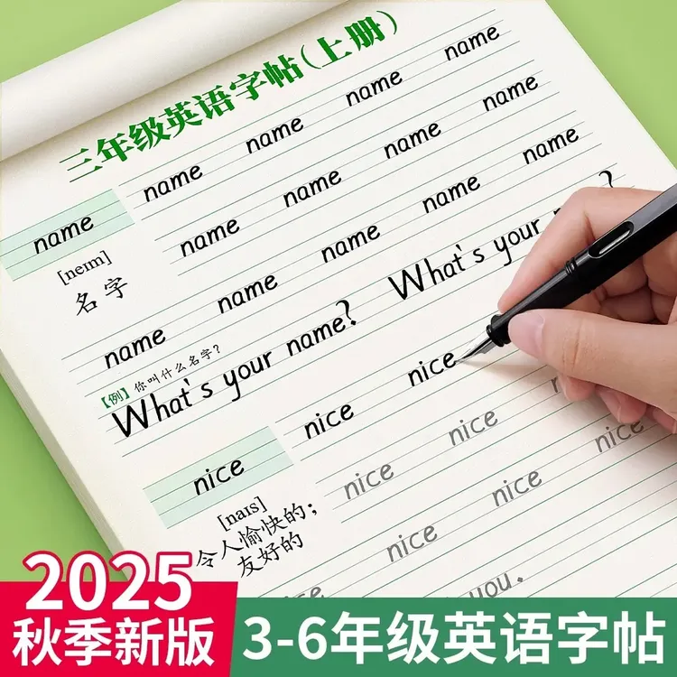 2025秋三年级上册英语衡水体字帖上下册人教版同步练字帖清北状元