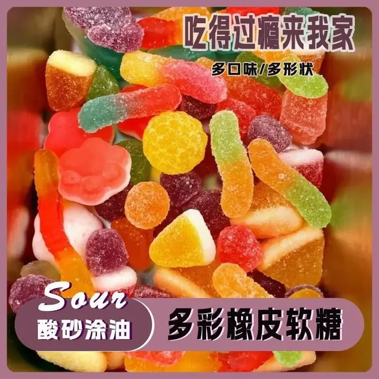 【超低价】爆款酸砂水果味橡皮软糖QQ糖五彩软糖袋装休闲零食