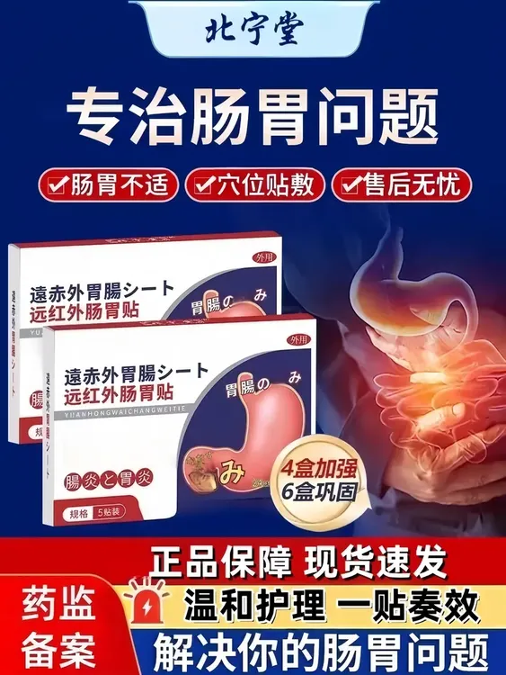 【官方正品】北宁堂远红外肠胃理疗贴肠胃不适消化问题腹部问题专用