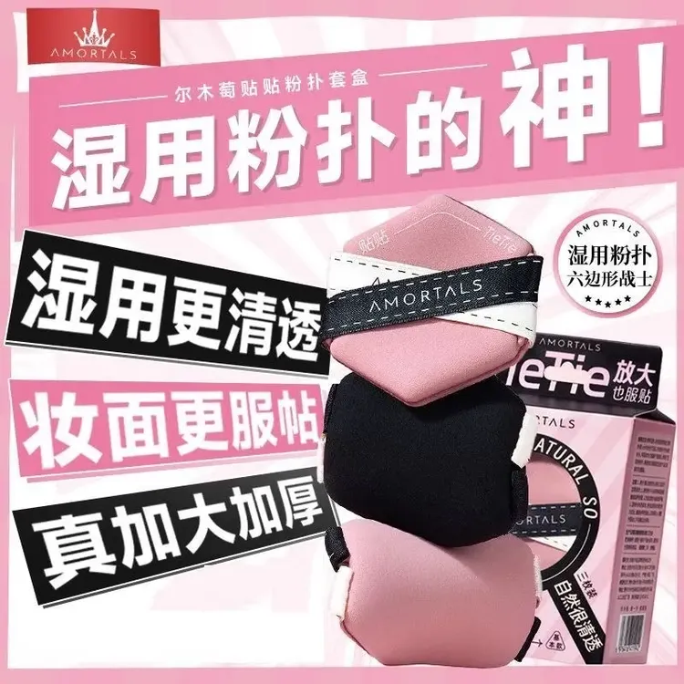 【618提前购】尔木萄贴贴粉扑3枚装套盒干湿两用多效服帖气垫粉扑