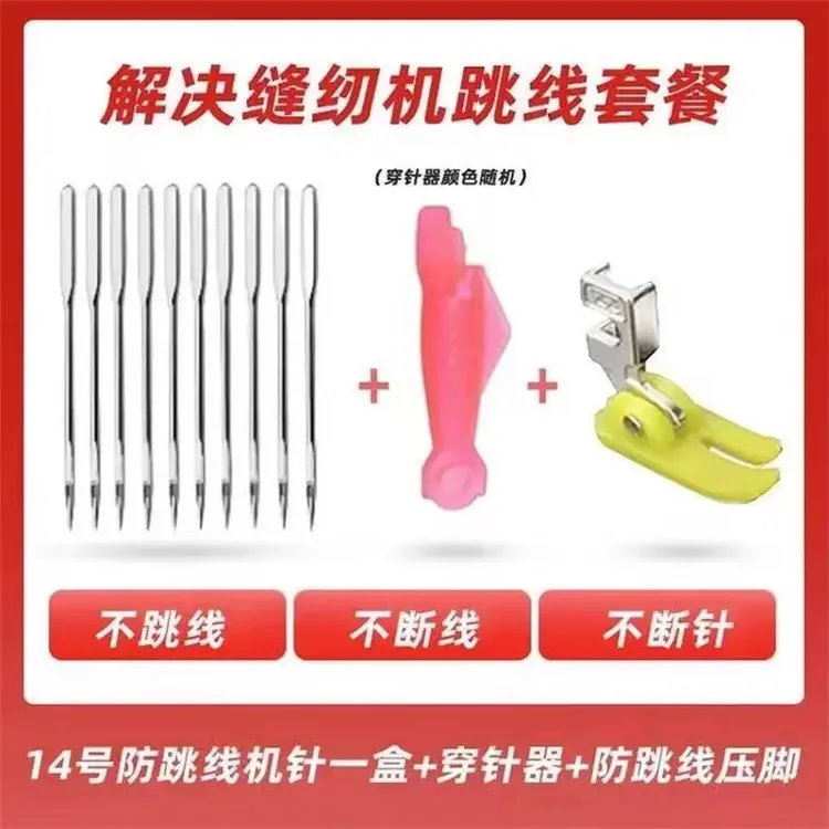 【抢!4·9包邮】老式缝纫机14号机针防跳线+弹力压脚赠1个穿针神器商品图
