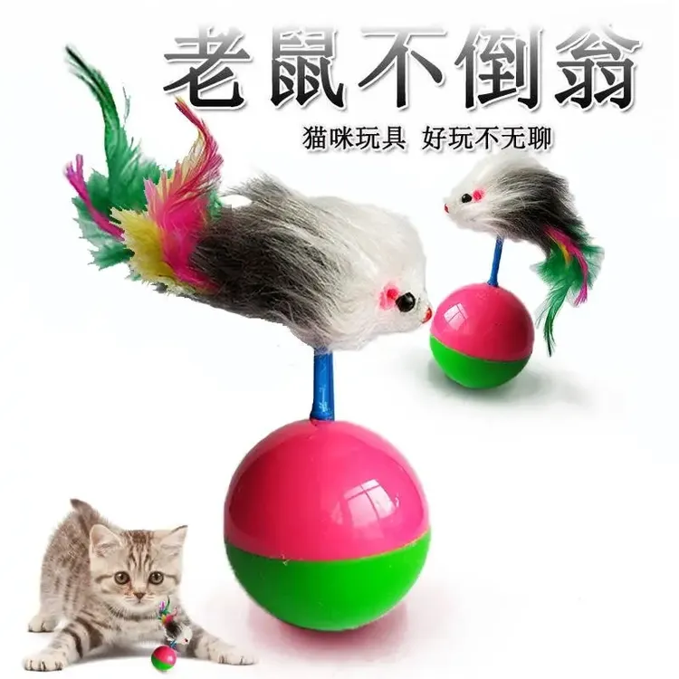 狗猫咪玩具不倒翁老鼠毛绒玩具羽毛逗猫棒训练宠物互动玩具塑料制