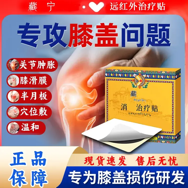 【官方正品】正品藏倍膝盖治疗贴宁颈椎腰椎舒缓痛节穴位疗