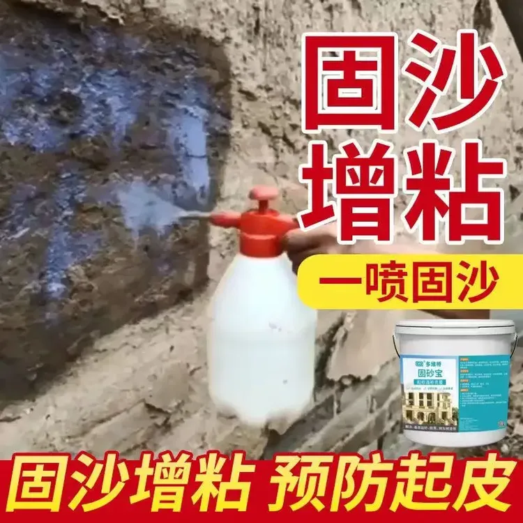 固沙剂水泥屋顶墙面地面固化胶室外室内起皮掉砂灰返碱喷雾渗透型
