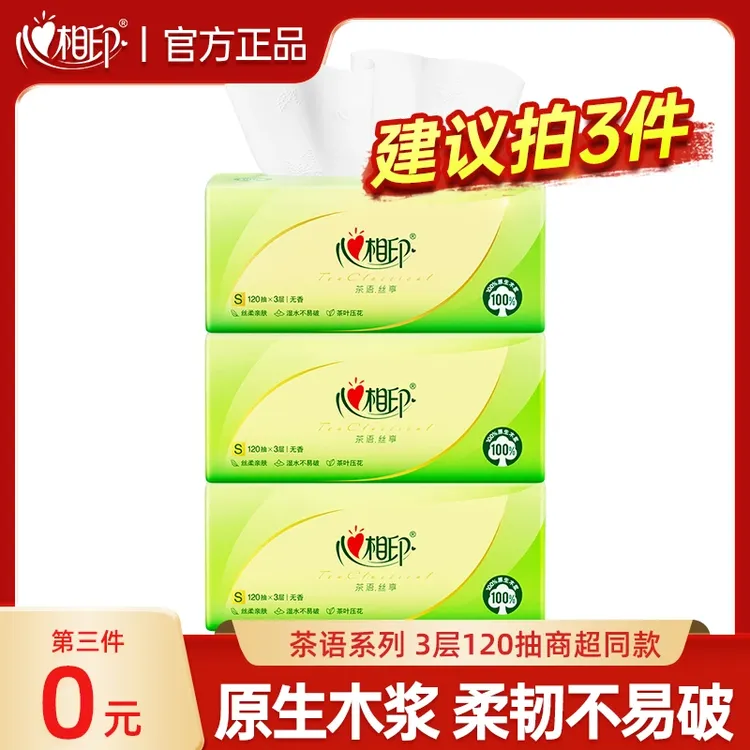 【3件划算】心相印茶语丝享120抽家用面巾纸加大抽取式面巾纸实惠