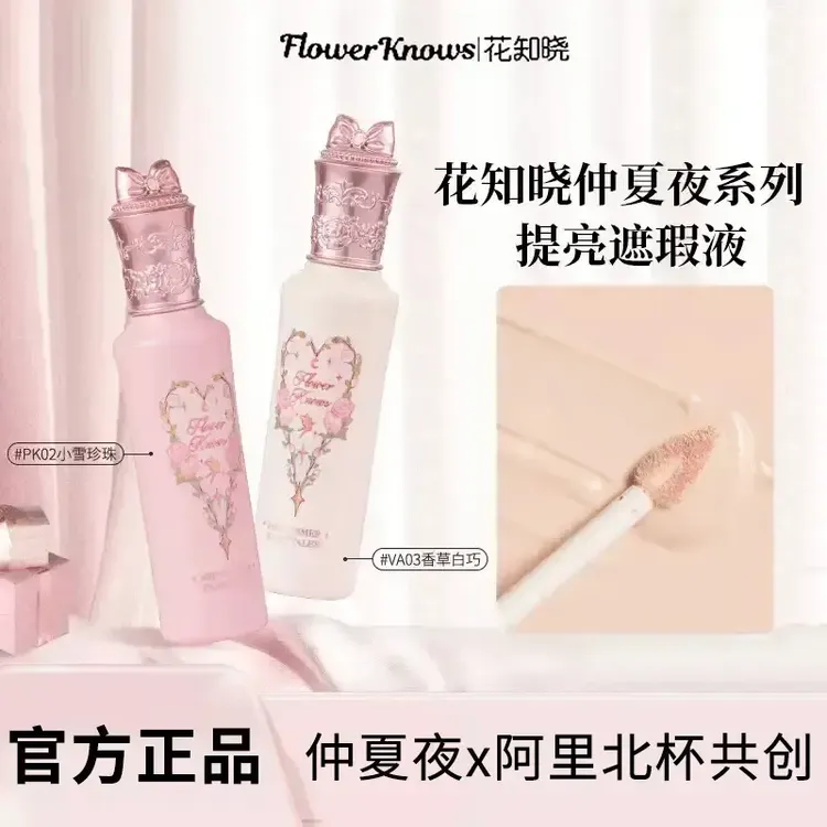 花知晓仲夏夜遮瑕液修饰肤色提亮面部哑光高光遮盖黑眼圈泪沟痘印