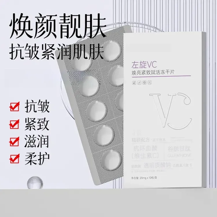 左旋VC冻干片焕亮紧致赋活提亮肤色维C精华片水光嫩肤 XL