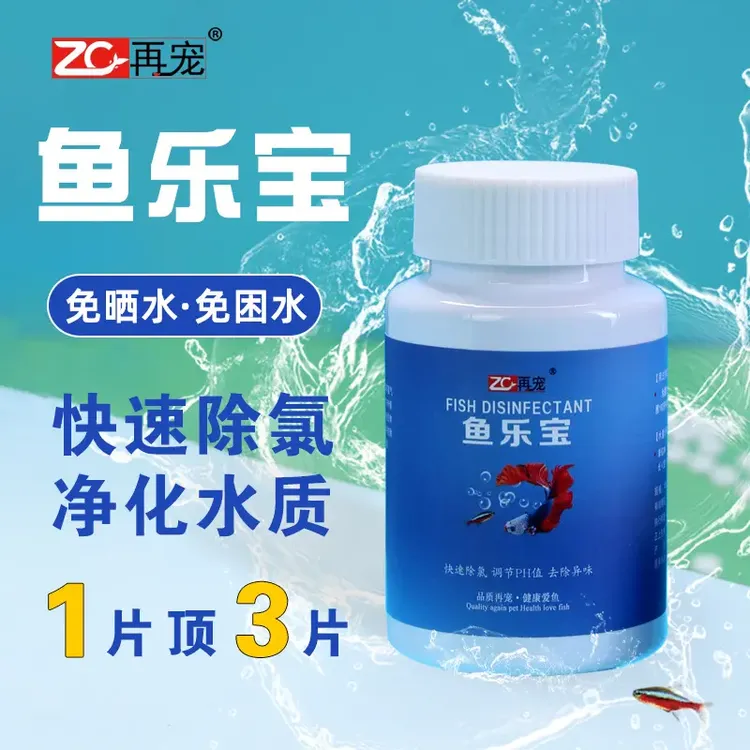再宠鱼乐宝片除氯净水片小型金鱼缸除藻剂增氧观赏鱼缸稳定剂硝化商品图