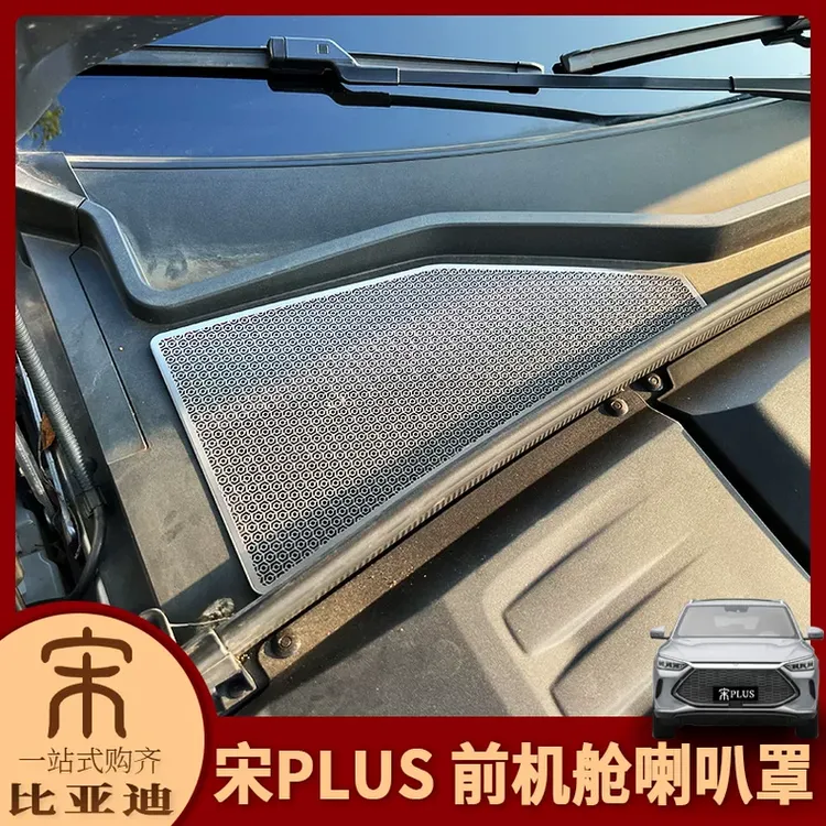 比亚迪21-25款宋plus改装发动机前机舱喇叭罩导水槽进风口防虫网