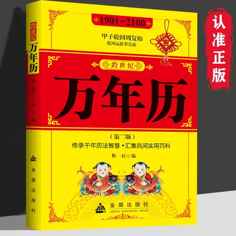 万年历 传统节日民俗文化日历中国哲学书籍商品图