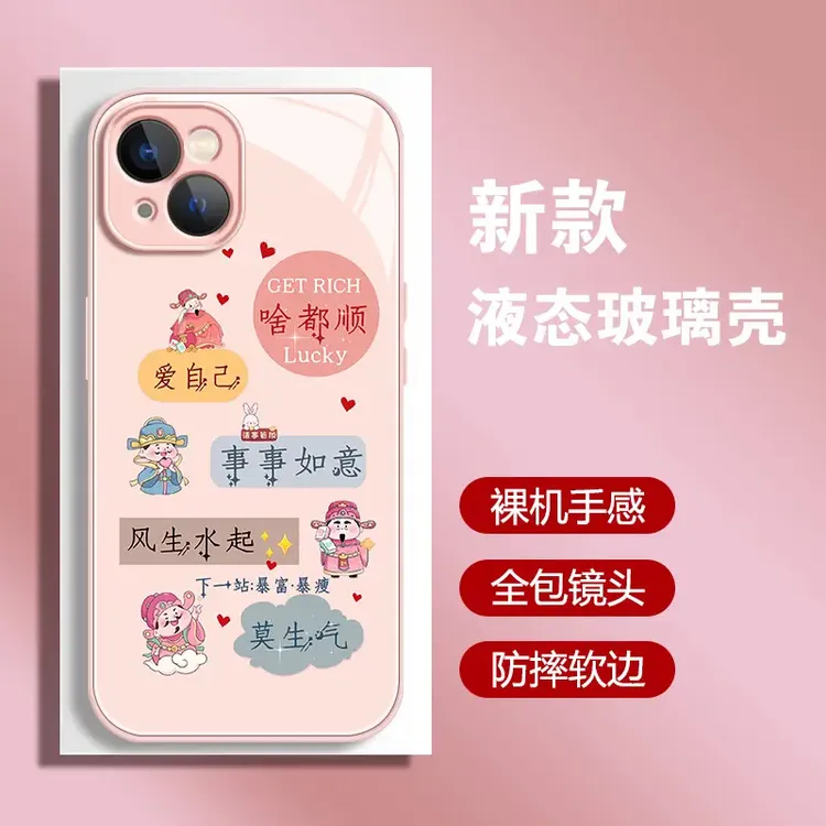【苹果/华为/荣耀/OPPO/vivo/小米】财神啥都顺液态玻璃防摔手机壳