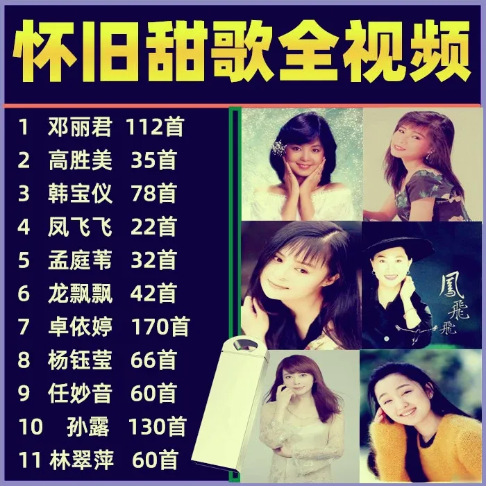 经典怀旧甜歌车载U盘女声甜歌邓丽君孟庭苇杨钰莹全视频