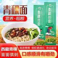 西藏特产青稞面缓升糖杂粮粗粮主食低脂干挂面谷物中老年240g/盒