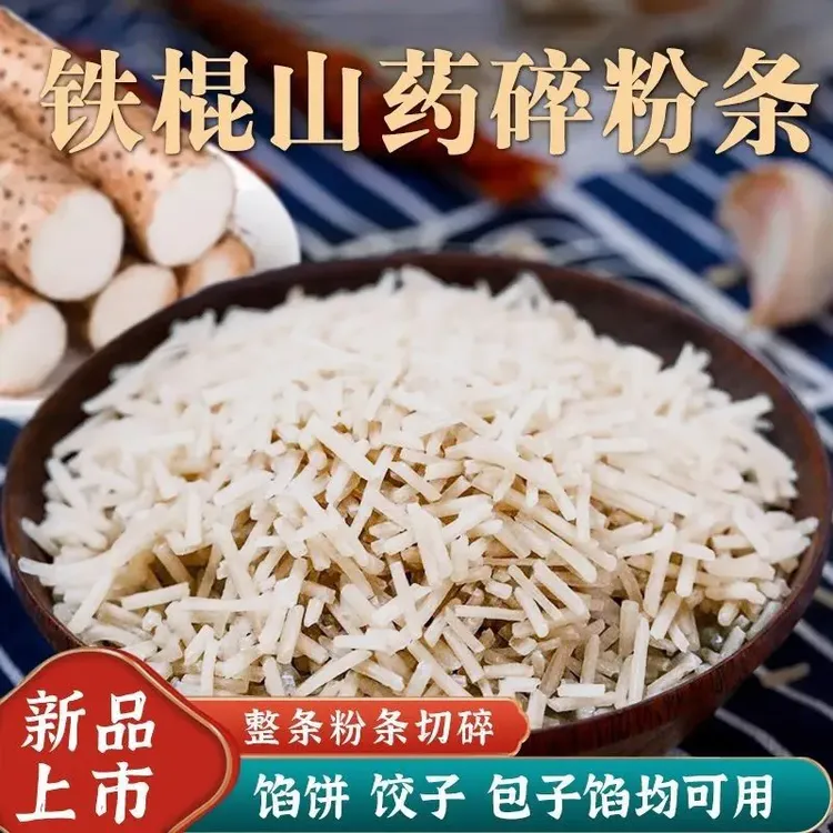 【抢！2斤山药粉条碎】铁棍山药粉条碎包子饺子专用馅劲道爽滑好吃
