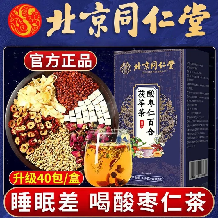 北京同仁堂酸枣仁茯苓百合茶元气专用睡眠茶真材实料袋秋冬信盛堂
