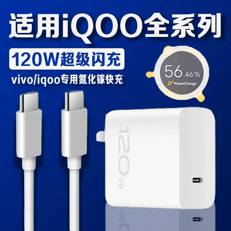 适用iQOO充电器120W超级闪充iqoo5/7/8/9/10/11/12Pro手机iQOONeo