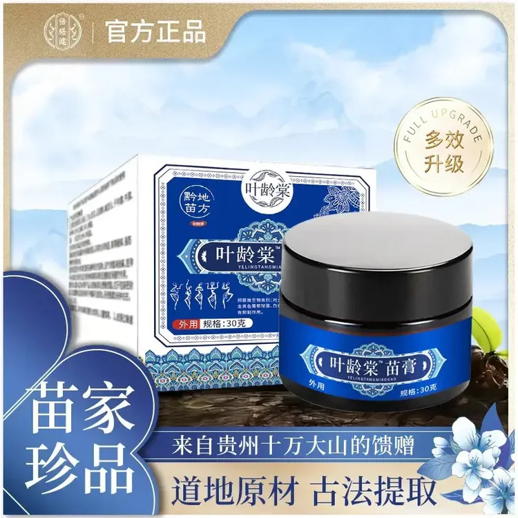 【苗家珍品】叶龄堂苗膏出行家中护理必备草本古法提取温和  欣霸