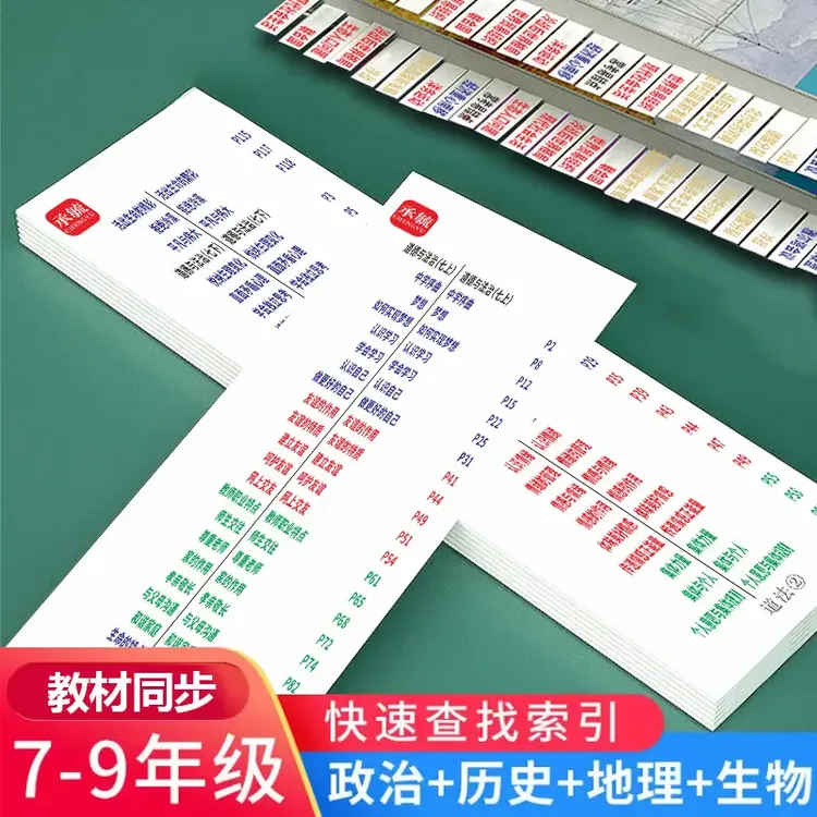 目录标签贴7-8-9年级考点速查索引贴 初中小四门政治历史生物地理
