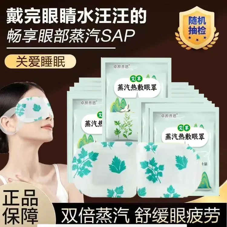 艾草决明子蒸汽眼罩热敷缓解眼疲劳眼干遮光舒缓眼部