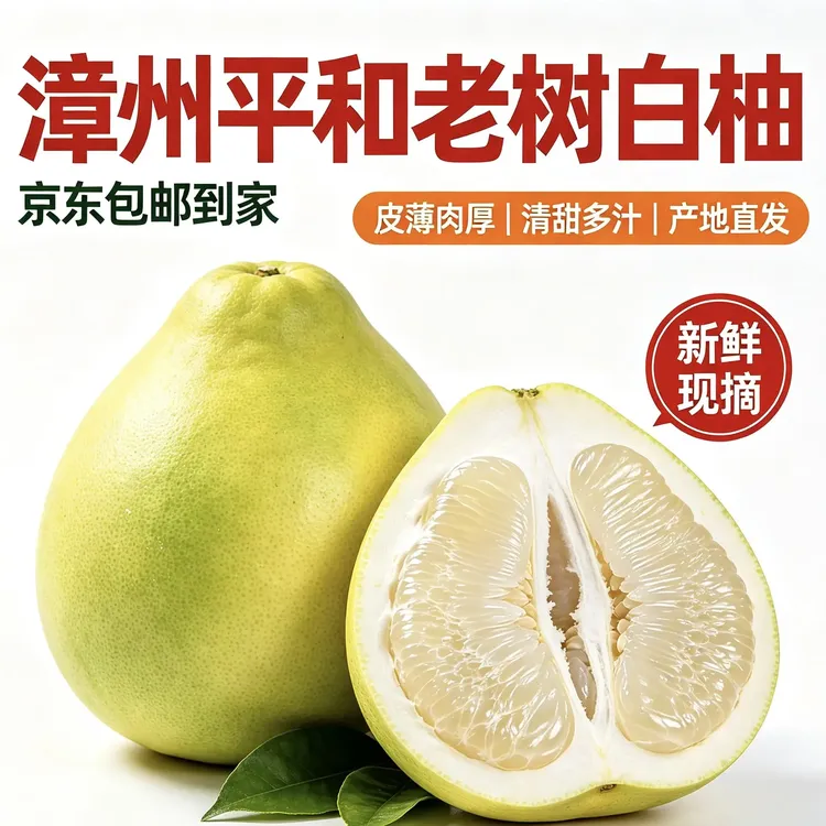 漳州平和老树白柚(京东包邮到家)·老树果·产地直发