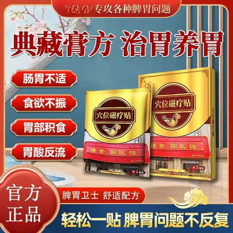 【官方正品】贵大医肠胃穴位磁疗贴肠胃不适急性慢性胀气草本肚脐贴
