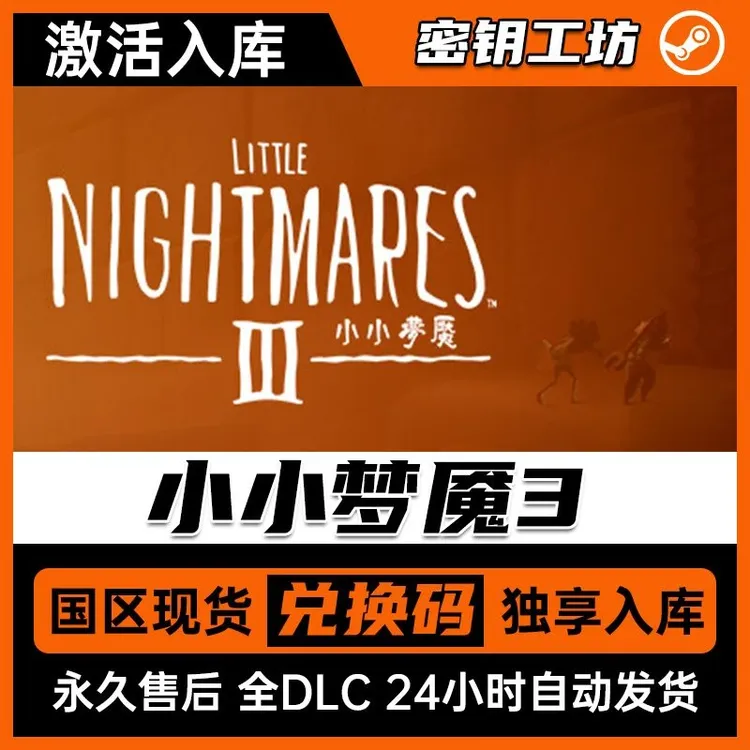 小小梦魇3 可联机 steam激活入库 兑换码 全DLC同步更新 非离线 