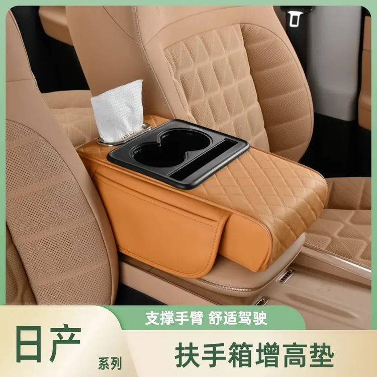 【LUCKY】日产天籁逍客奇骏骐达骊威轩逸专车专用汽车扶手箱增高垫