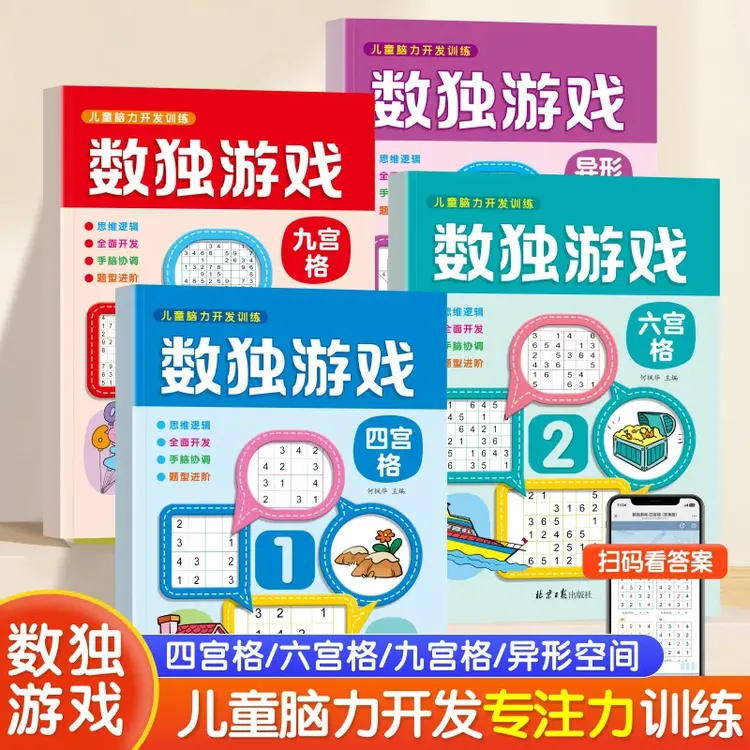 数独游戏入门四六九宫格玩具书儿童脑力开发益智思维逻辑启蒙训练商品图