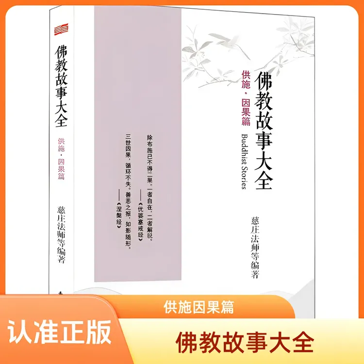 佛教故事大全 供施·因果篇 佛学哲学知识读物正版图书