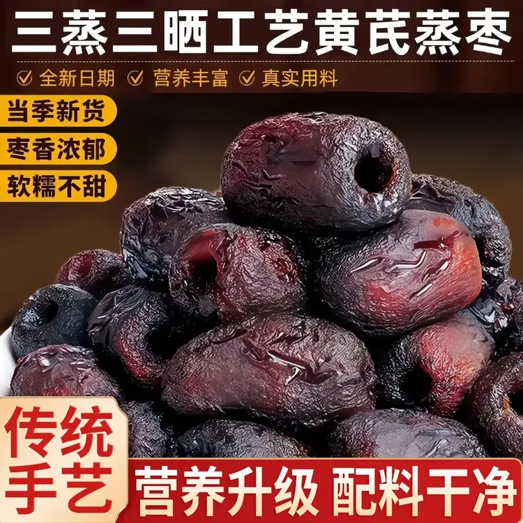 三蒸三晒黄芪枣传统手艺无核去皮元气枣休闲解馋营养健康清甜BL