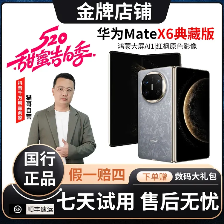 准新品 Huawei/华为 Mate X6典藏版1TB折叠旗舰华为手机【资源机】商品图