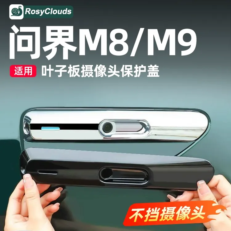 适用25款问界M8叶子板摄像头保护盖汽车用品改装专用黑化配件大全