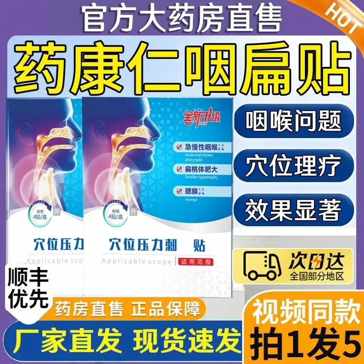 【官方正品】药康仁咽喉穴位压力贴咽喉贴嗓子有痰异物感咽扁喉贴