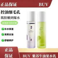 BUV紫苏清肌水乳护肤套装buv紫苏水乳送